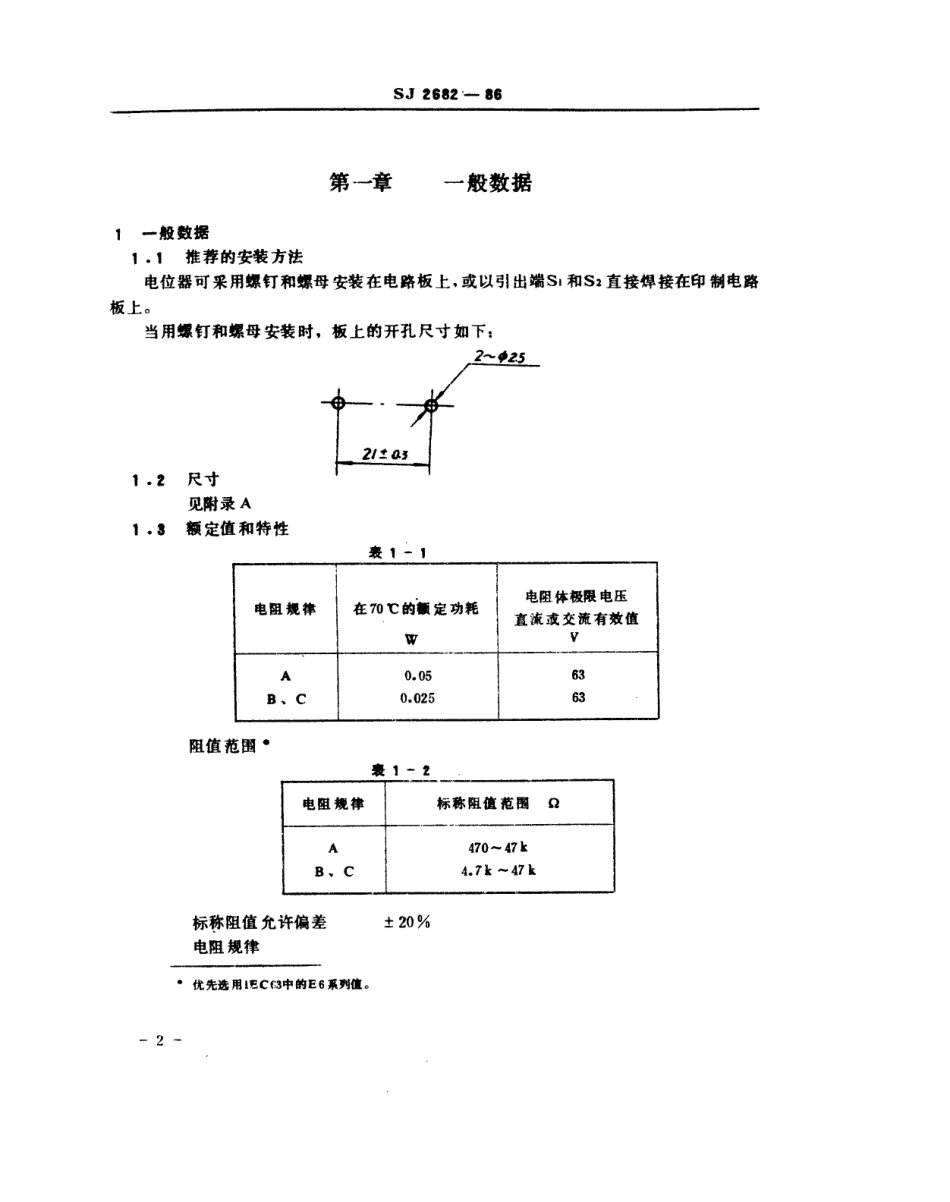 SJ 2682-1986 电子元器件详细规范 WH15-K2型 低功率电位器 评定水平E.pdf_第3页