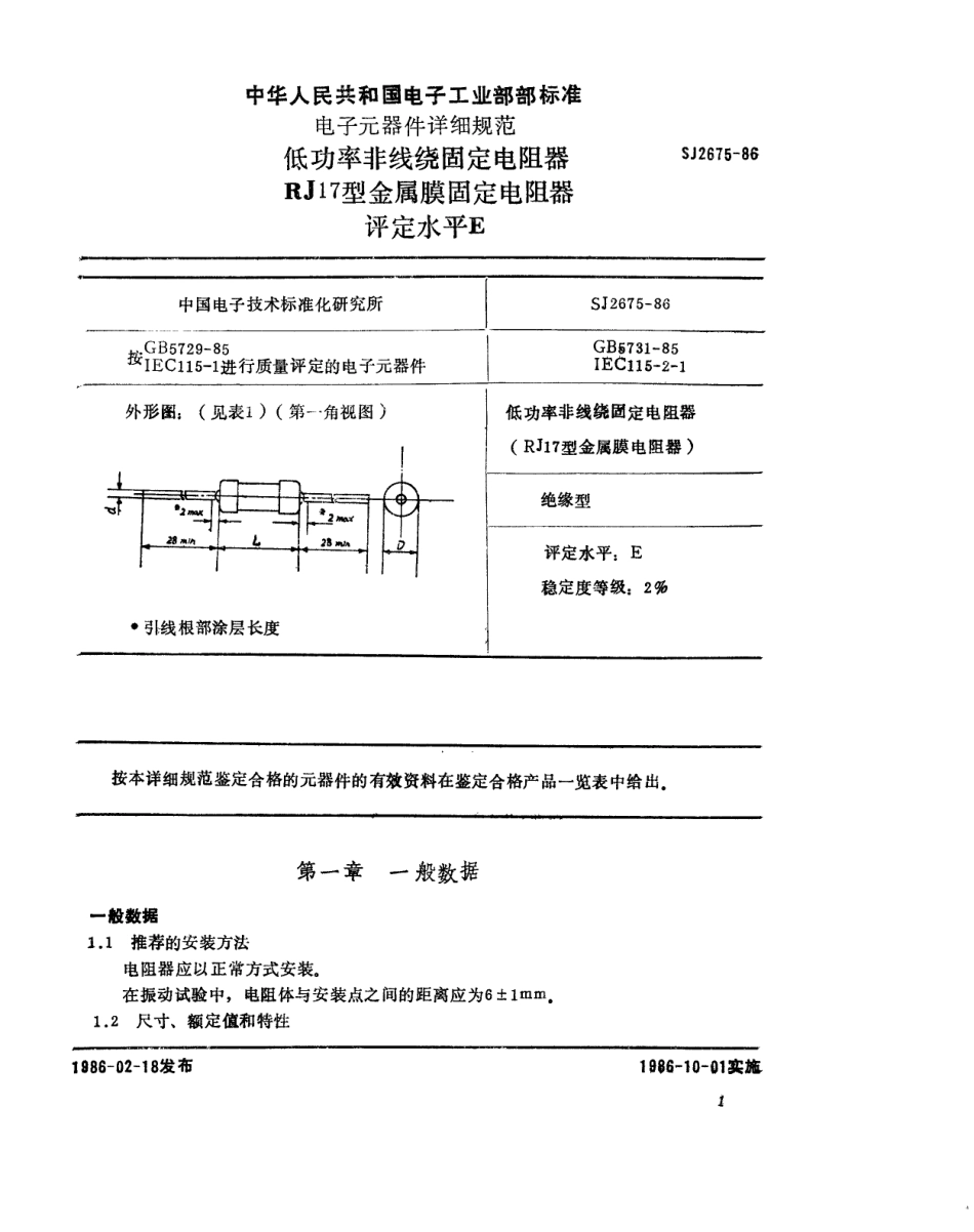 SJ 2675-1986 电子元器件详细规范 低功率非线绕固定电阻器RJ17型金属膜固定电阻器 评定水平E.pdf_第2页