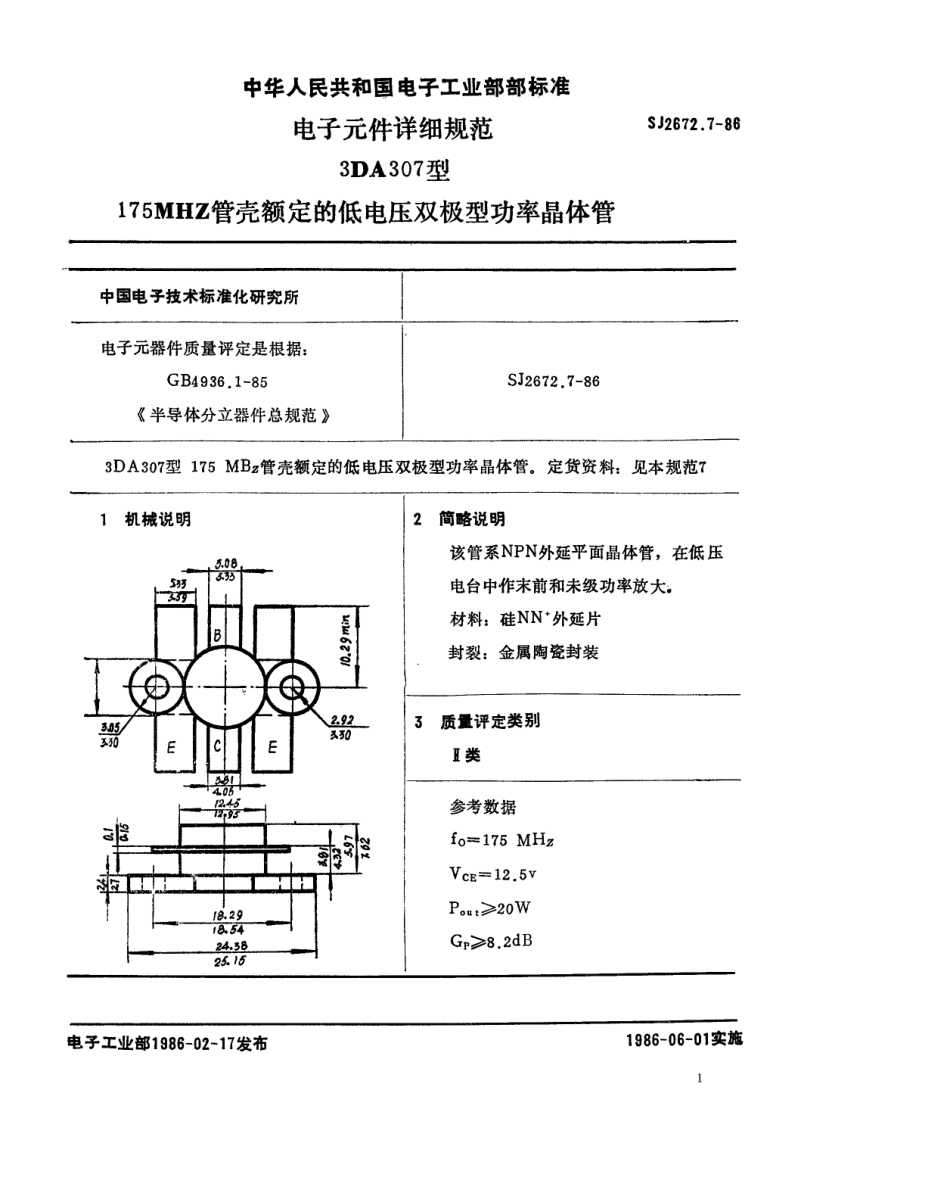 SJ 2672.7-1986 电子元器件详细规范 3DA307型175MHz管壳额定的低电压双极型功率晶体管.pdf_第1页
