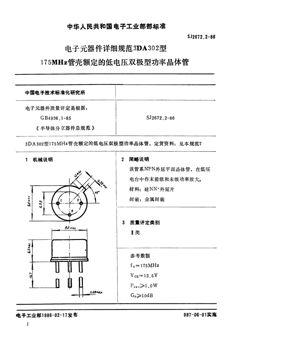 SJ 2672.2-1986 电子元器件详细规范 3DA302型175MHz管壳额定的低电压双极型功率晶体管.pdf_第1页