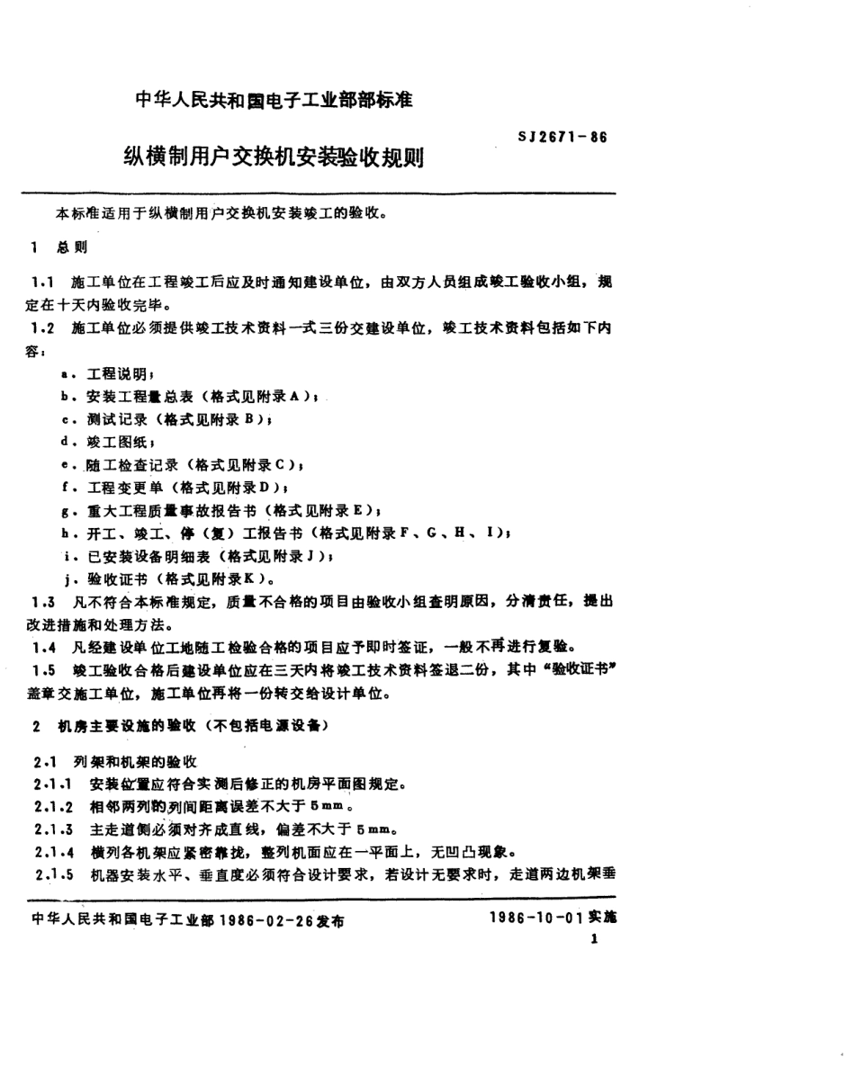 SJ 2671-1986 纵横制用户交换机安装验收规则.pdf_第2页