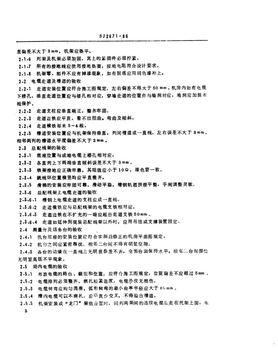 SJ 2671-1986 纵横制用户交换机安装验收规则.pdf_第3页