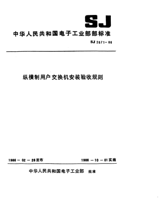 SJ 2671-1986 纵横制用户交换机安装验收规则.pdf