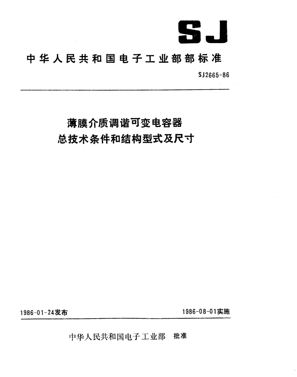 SJ 2665-1986 薄膜介质调谐可变电容器总技术条件.pdf_第1页
