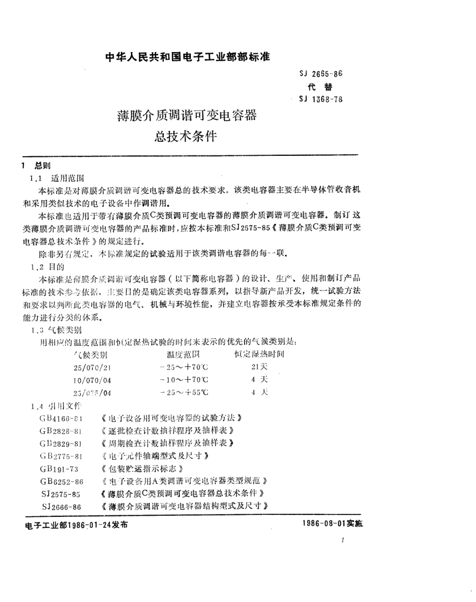 SJ 2665-1986 薄膜介质调谐可变电容器总技术条件.pdf_第2页