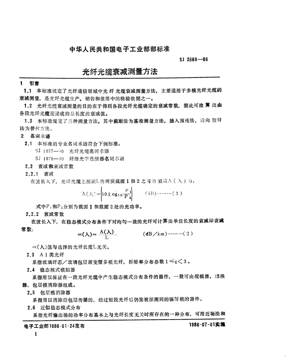 SJ 2668-1986 光纤光缆衰减测量方法.pdf_第2页