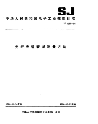 SJ 2668-1986 光纤光缆衰减测量方法.pdf