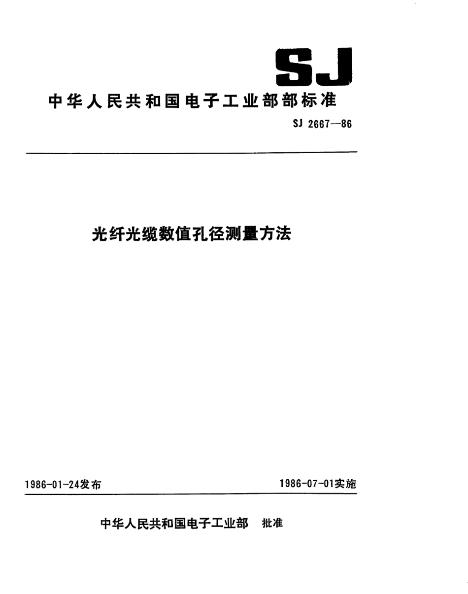 SJ 2667-1986 光纤光缆数值孔径测量方法.pdf_第1页