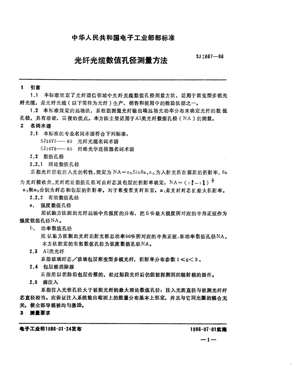 SJ 2667-1986 光纤光缆数值孔径测量方法.pdf_第2页