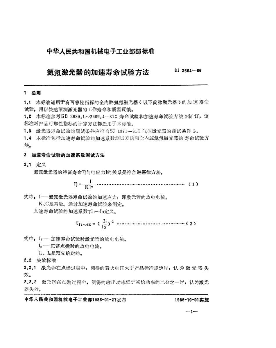 SJ 2664-1986 氦氖激光器的加速寿命试验方法.pdf_第2页