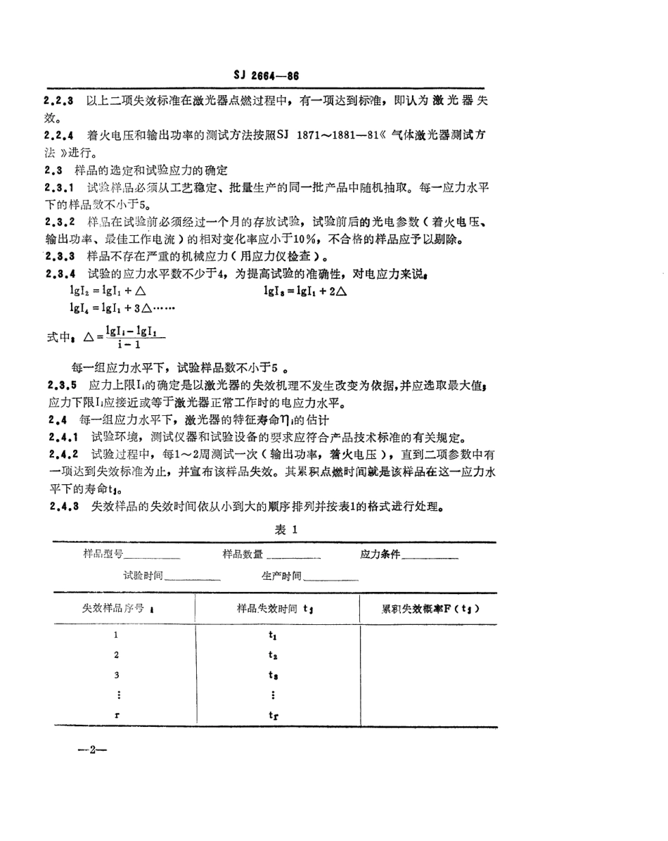 SJ 2664-1986 氦氖激光器的加速寿命试验方法.pdf_第3页