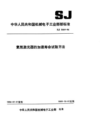 SJ 2664-1986 氦氖激光器的加速寿命试验方法.pdf