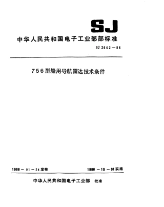 SJ 2662-1986 756型船用导航雷达技术条件.pdf