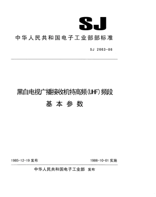SJ 2663-1986 黑白电视广播接收机特高频(UHF)频段基本参数.pdf