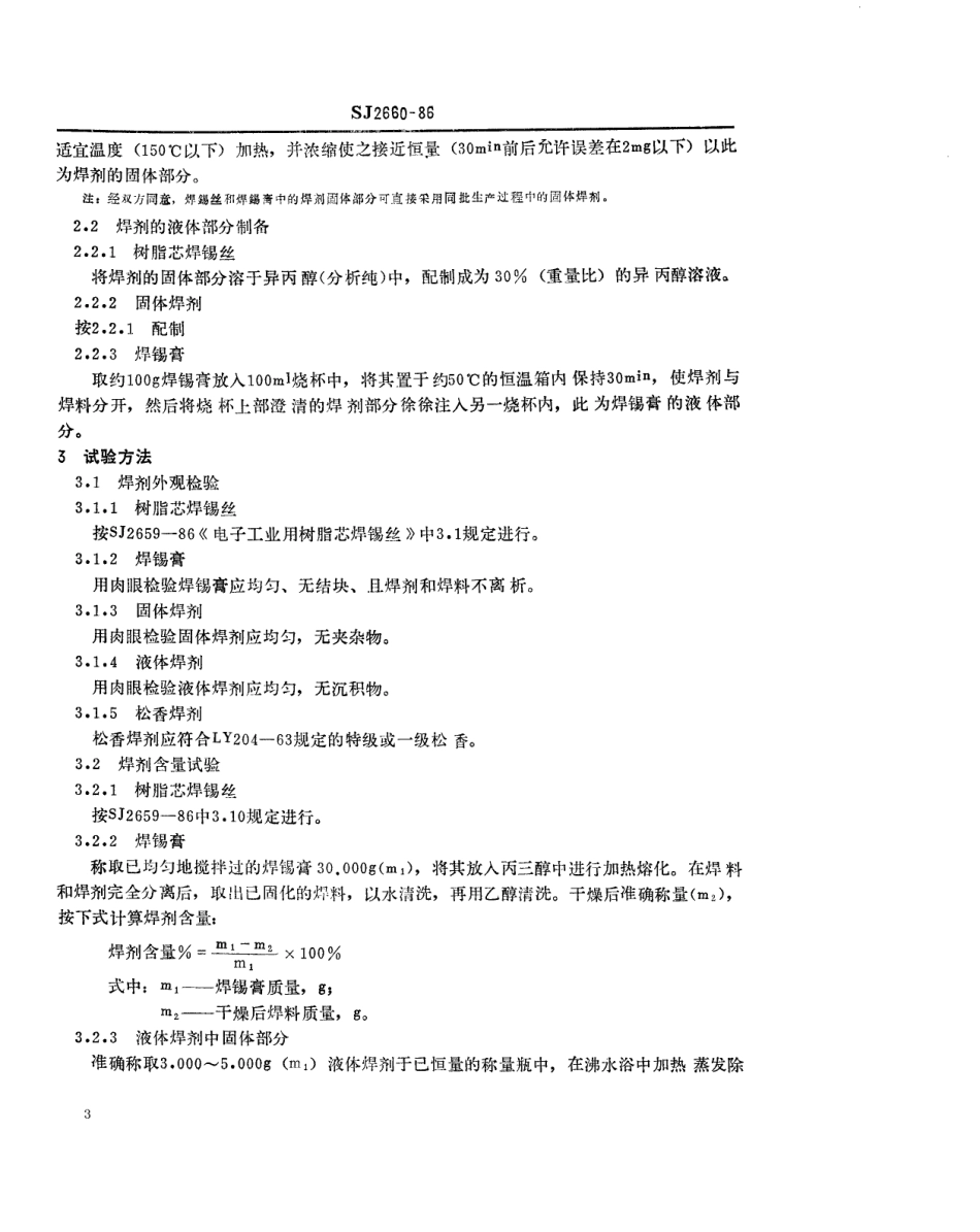 SJ 2660-1986 软钎焊用树脂系焊剂试验方法.pdf_第3页