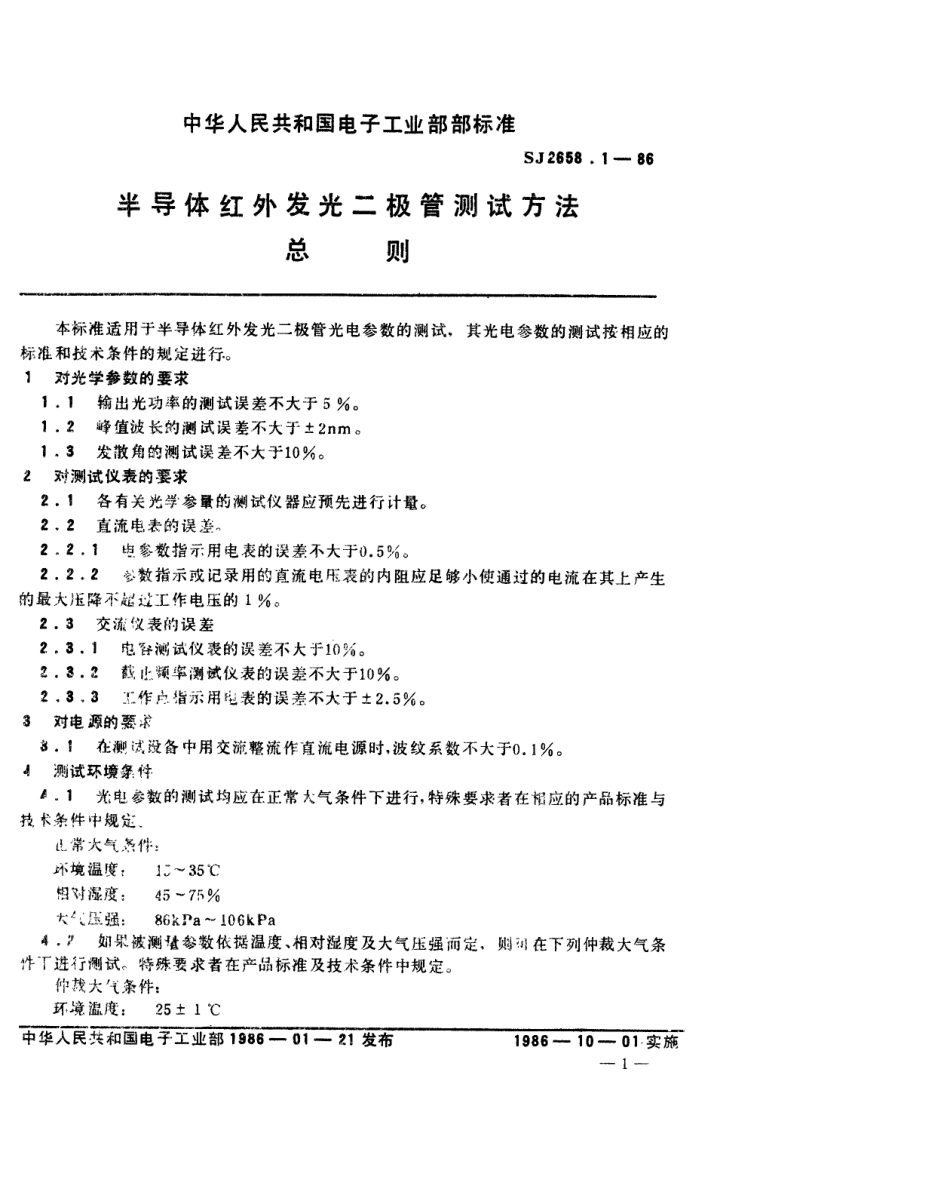 SJ 2658-1986 半导体红外发光二极管测试方法.pdf_第2页