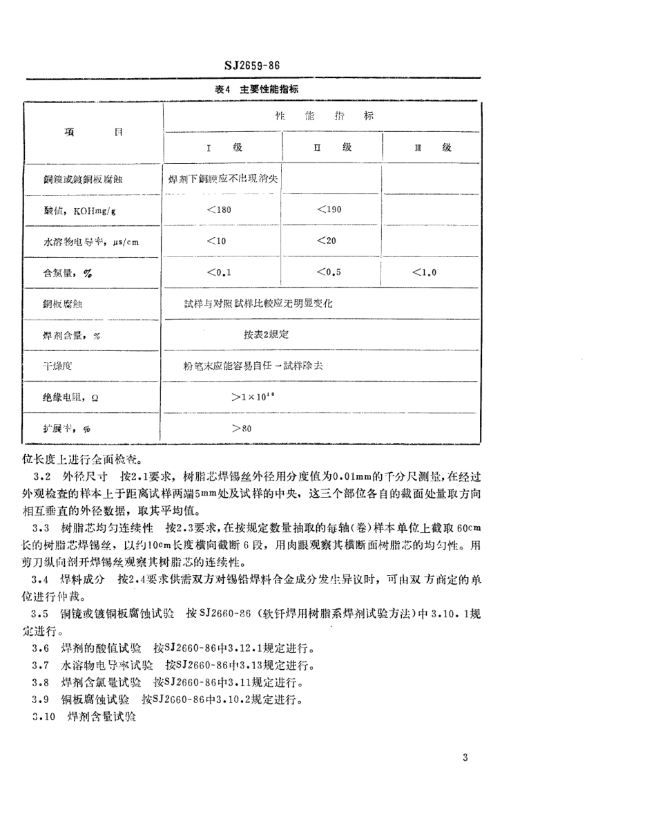 SJ 2659-1986 电子工业用树脂芯焊锡丝.pdf_第3页