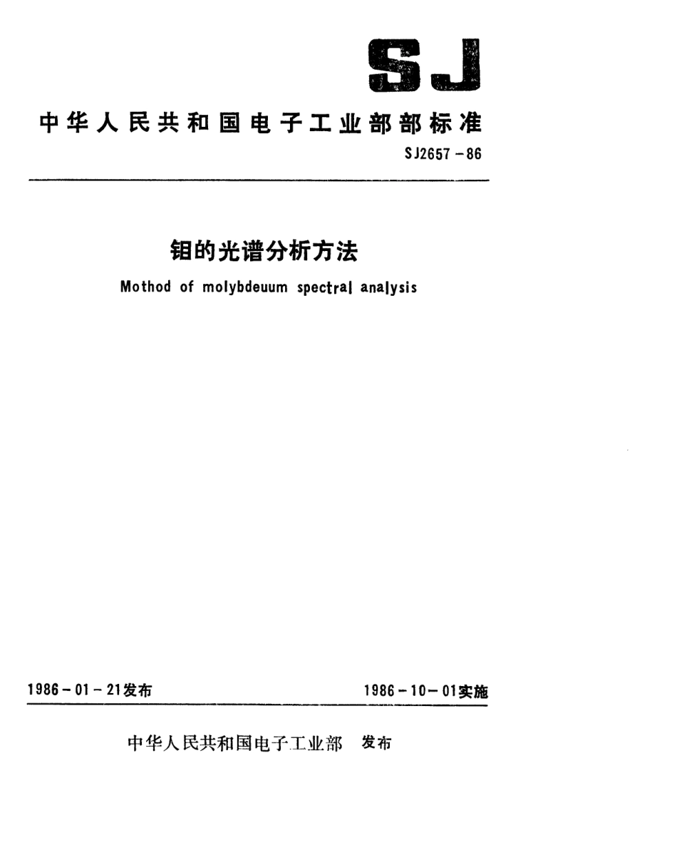 SJ 2657-1986 钼的光谱分析方法.pdf_第1页