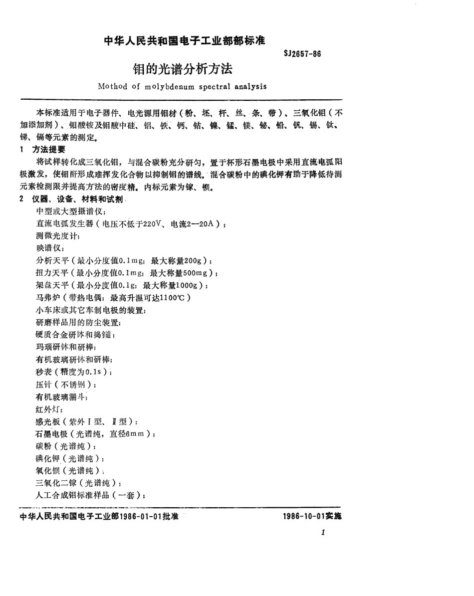 SJ 2657-1986 钼的光谱分析方法.pdf_第2页