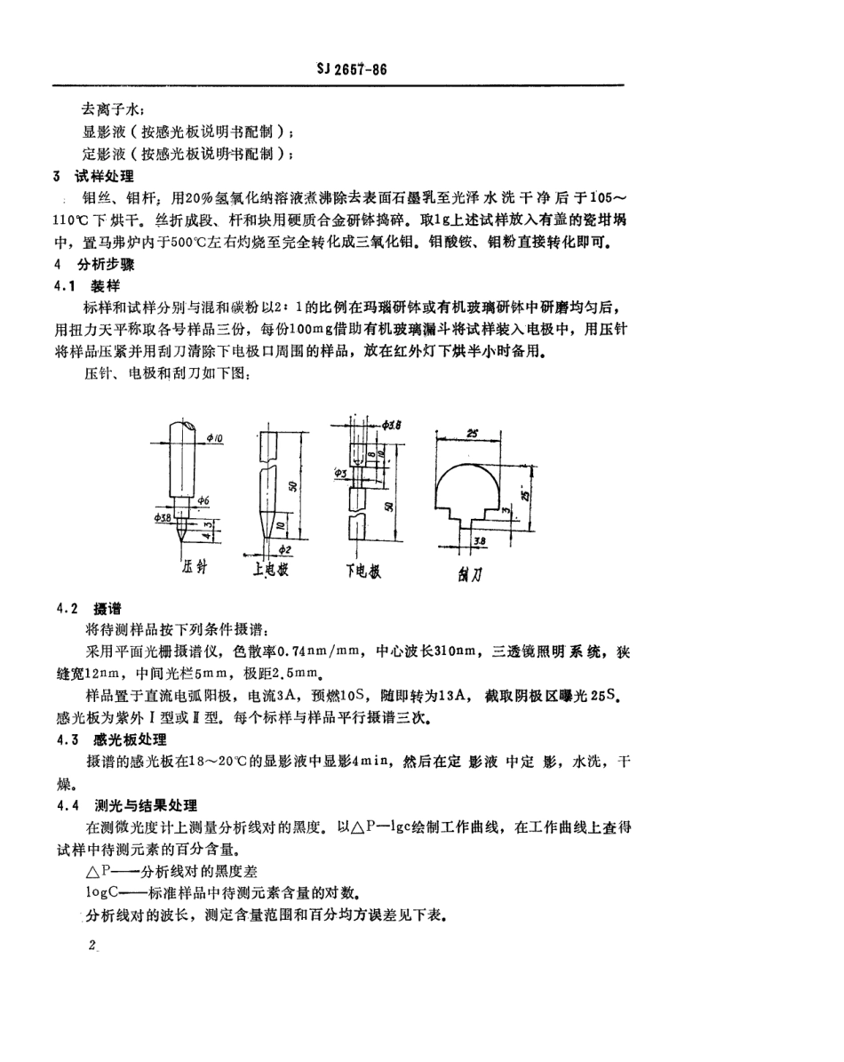 SJ 2657-1986 钼的光谱分析方法.pdf_第3页