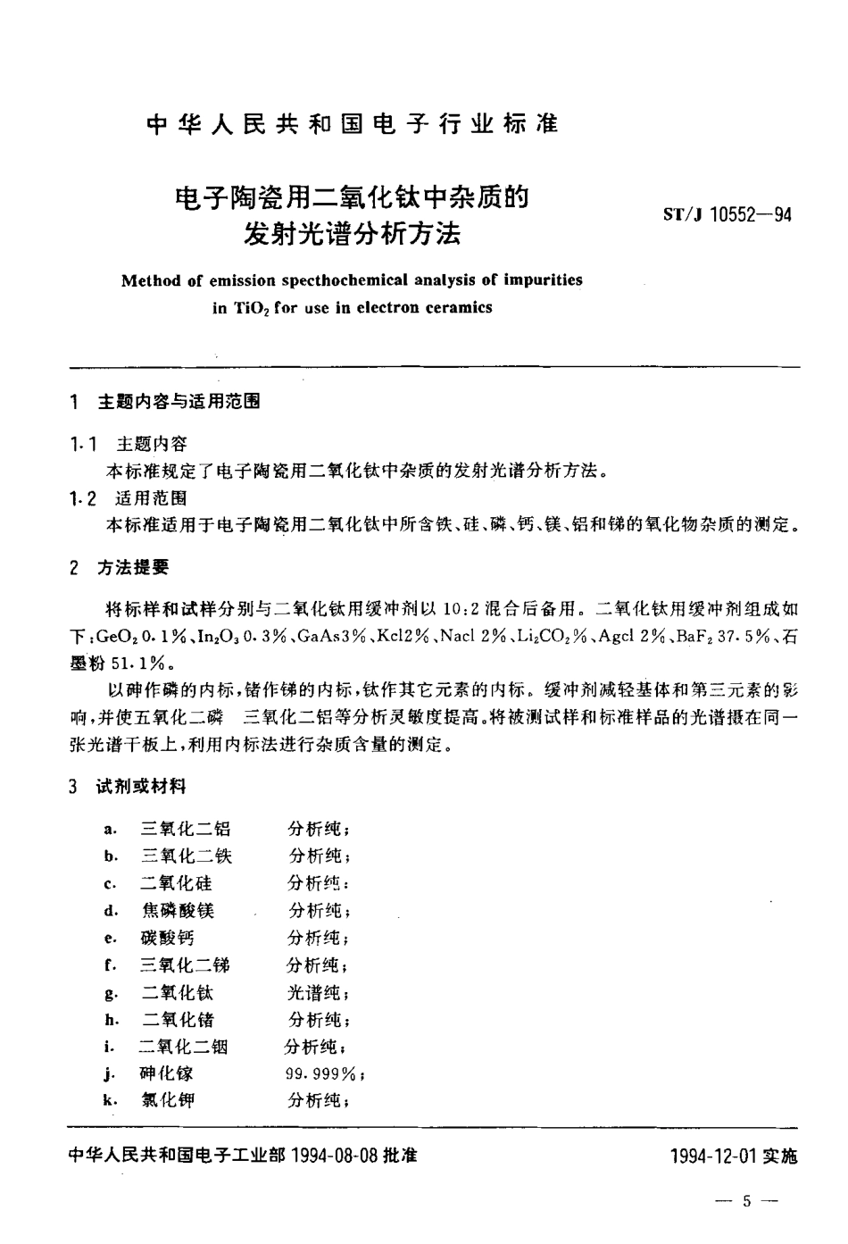 【电子行业军用标准】SJT 10552-1994 电子陶瓷用二氧化钛中杂质的发射光谱分析方法.pdf_第1页