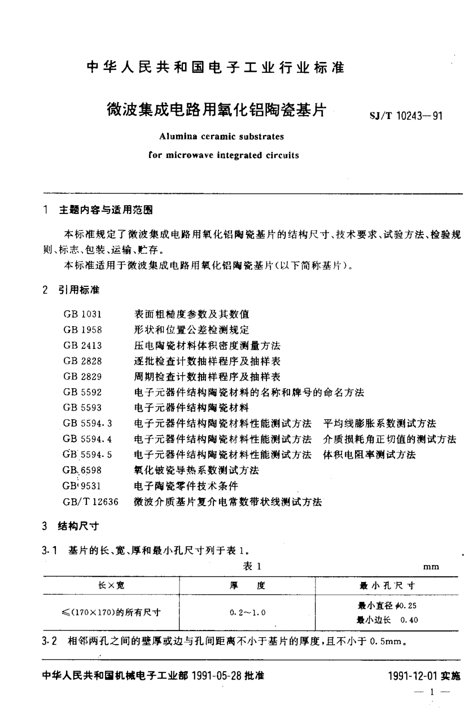 SJT 10243-1991 微波陶瓷介质材料 微波集成电路用氧化铝.pdf_第1页