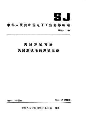 SJ 2534.1-1984 天线测试方法 天线测试场的测试设备.pdf
