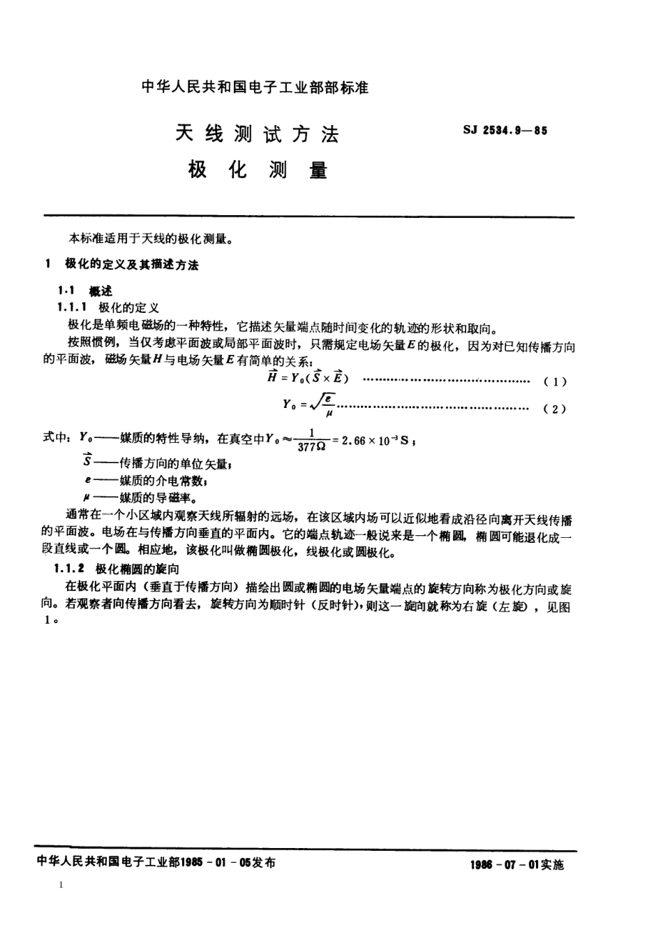 SJ 2534.9-1985 天线测试方法 极化测量.pdf_第1页