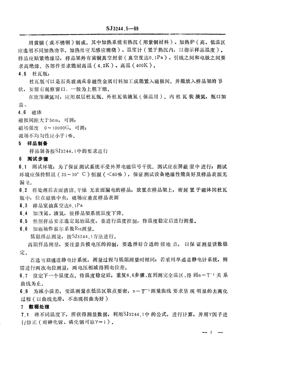 【电子行业军用标准】SJ 3244.5-1989 砷化镓和磷化铟材料补偿度的测试方法.pdf_第3页