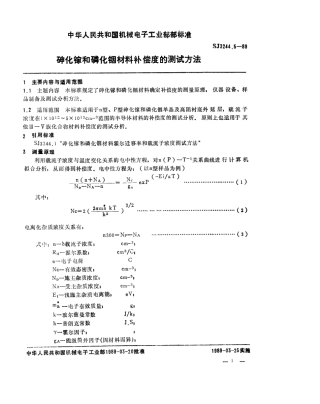 【电子行业军用标准】SJ 3244.5-1989 砷化镓和磷化铟材料补偿度的测试方法.pdf