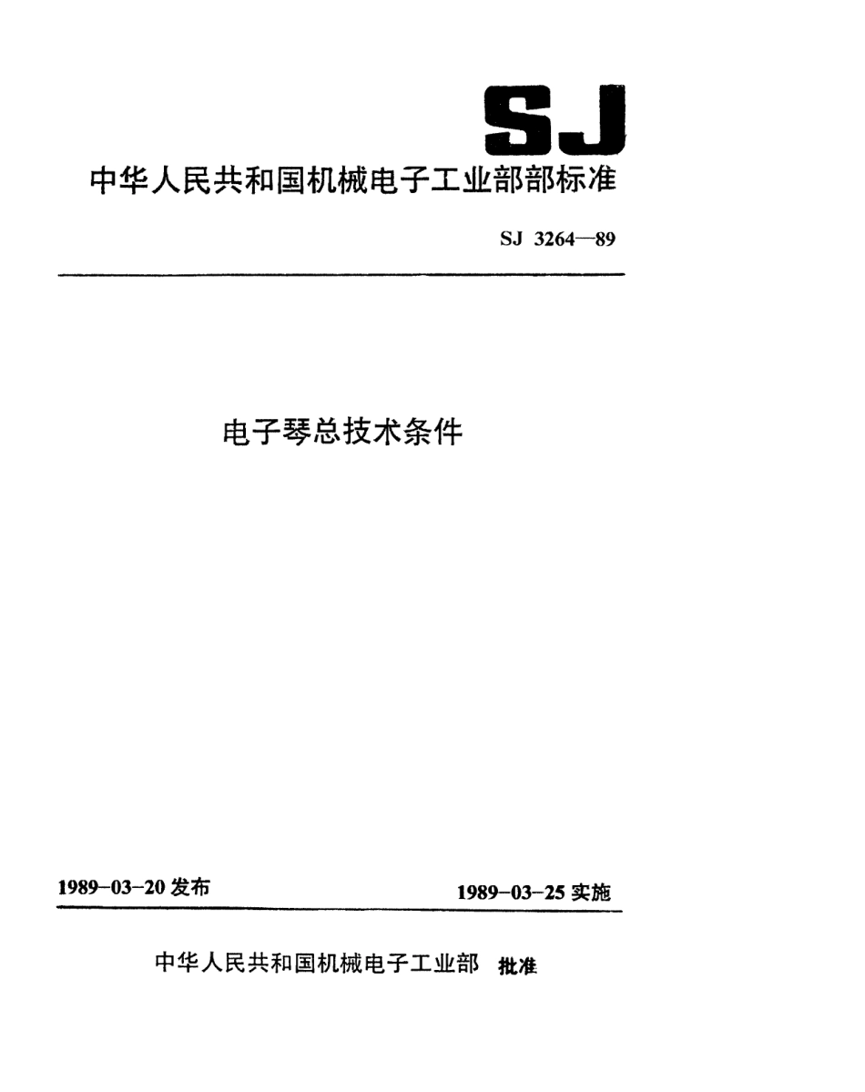【电子行业军用标准】SJ 3264-1989 电子琴总技术条件.pdf_第1页