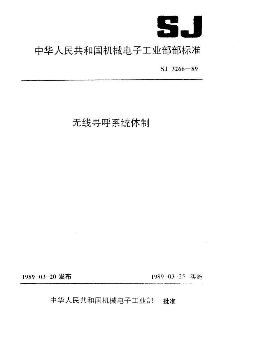 【电子行业军用标准】SJ 3266-1989 无线电寻呼系统体制.pdf_第1页