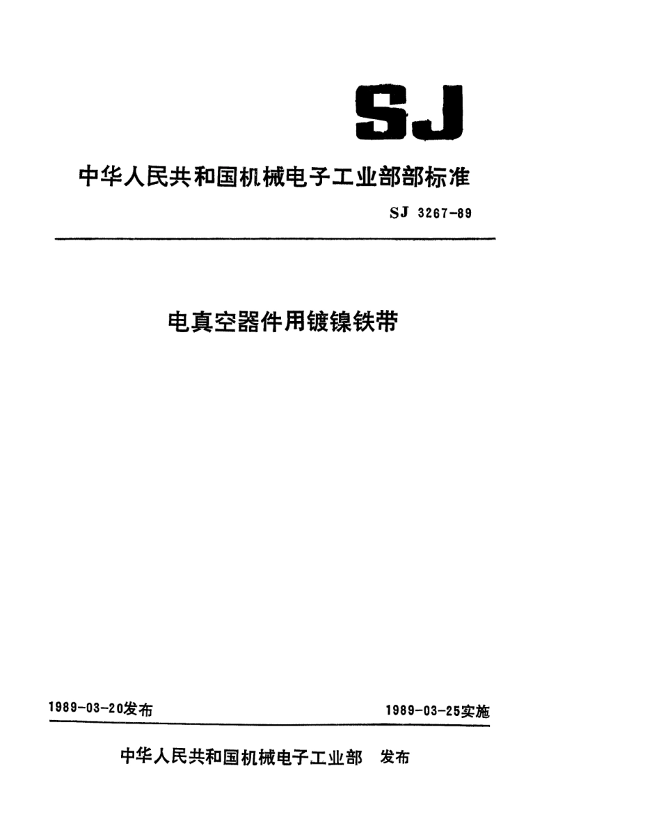 【电子行业军用标准】SJ 3267-1989 电真空器件用镀镍铁带.pdf_第1页