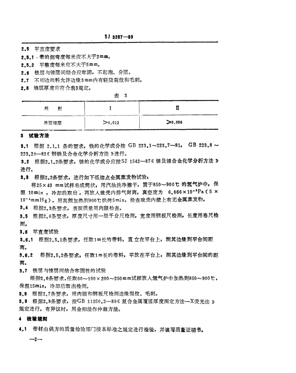 【电子行业军用标准】SJ 3267-1989 电真空器件用镀镍铁带.pdf_第3页