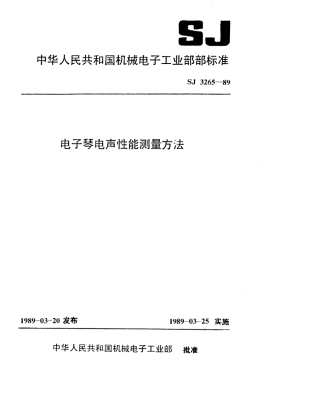 【电子行业军用标准】SJ 3265-1989 电子琴电声性能测量方法.pdf