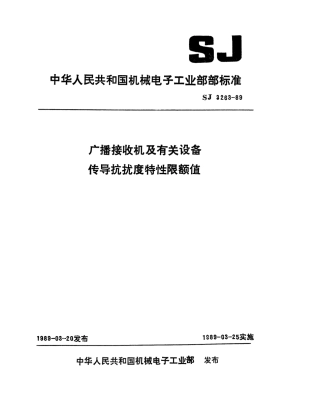 【电子行业军用标准】SJ 3263-1989 广播接收机及有关设备传导抗扰度特性限额值.pdf