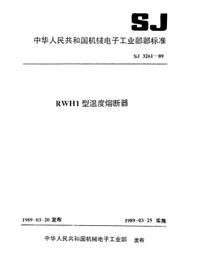【电子行业军用标准】SJ 3261-1989 RWH1型温度熔断器.pdf