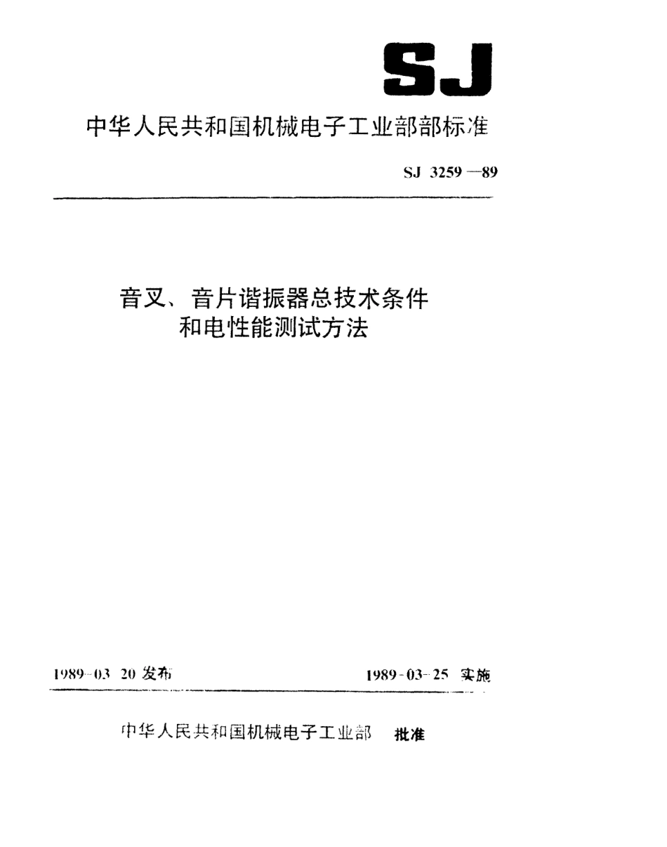 【电子行业军用标准】SJ 3259-1989 音叉、音片谐振器总技术条件.pdf_第1页