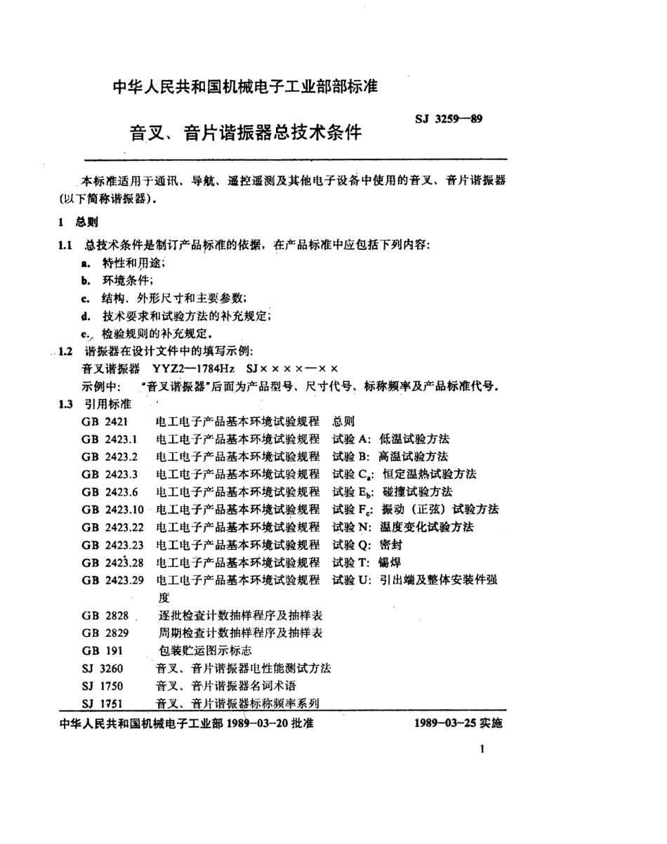 【电子行业军用标准】SJ 3259-1989 音叉、音片谐振器总技术条件.pdf_第2页