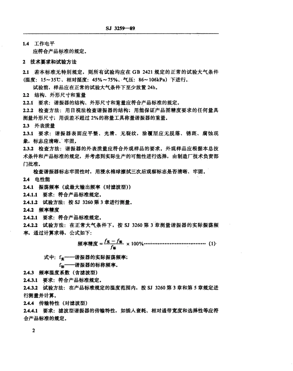 【电子行业军用标准】SJ 3259-1989 音叉、音片谐振器总技术条件.pdf_第3页