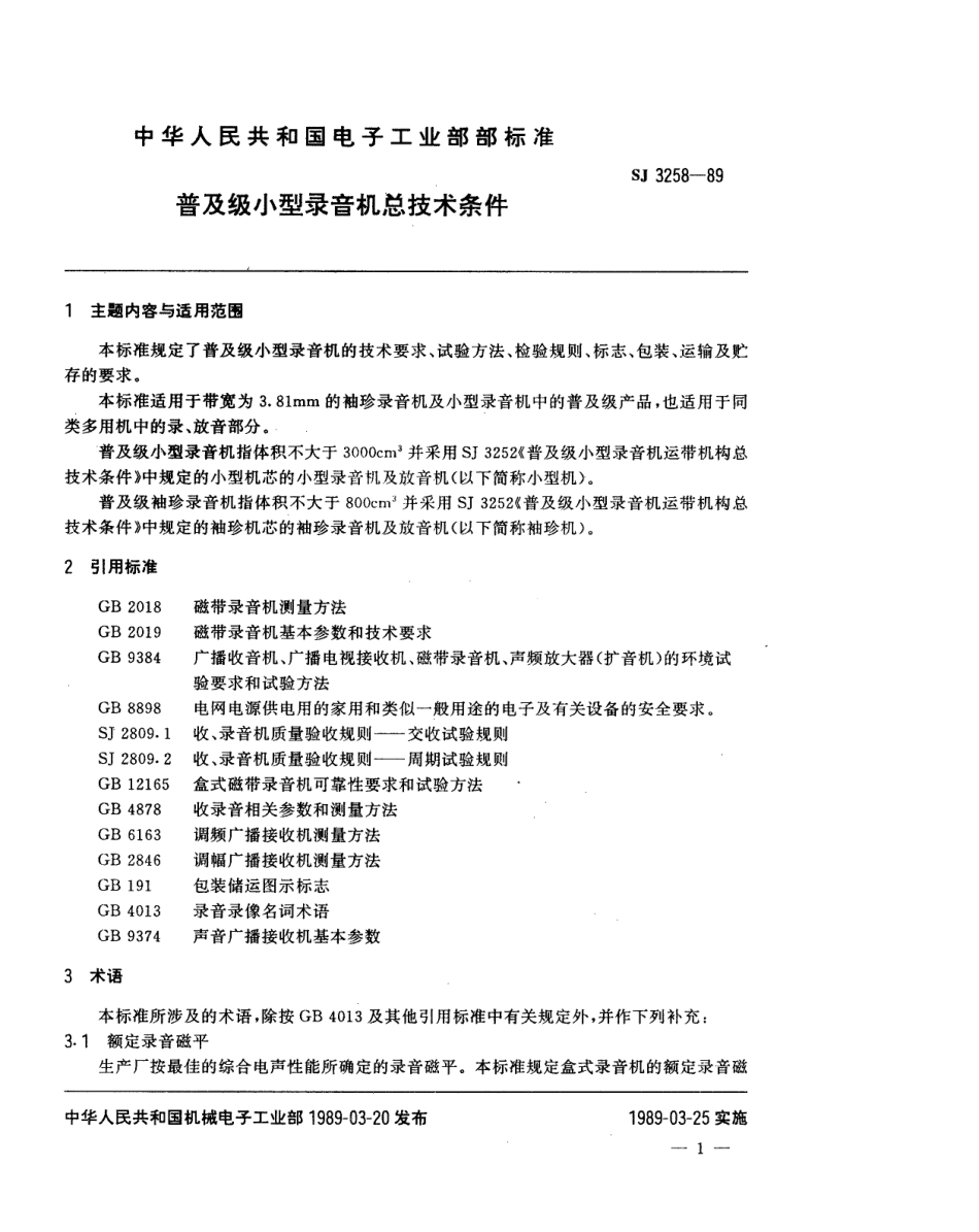 【电子行业军用标准】SJ 3258-1989 普及级小型录音机总技术条件.pdf_第2页
