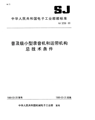 【电子行业军用标准】SJ 3258-1989 普及级小型录音机总技术条件.pdf