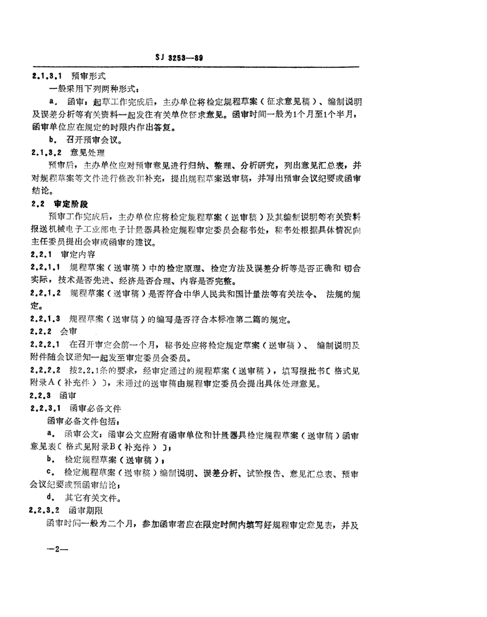 【电子行业军用标准】SJ 3253-1989 编写电子行业计量器具检定规程的一般规定.pdf_第3页