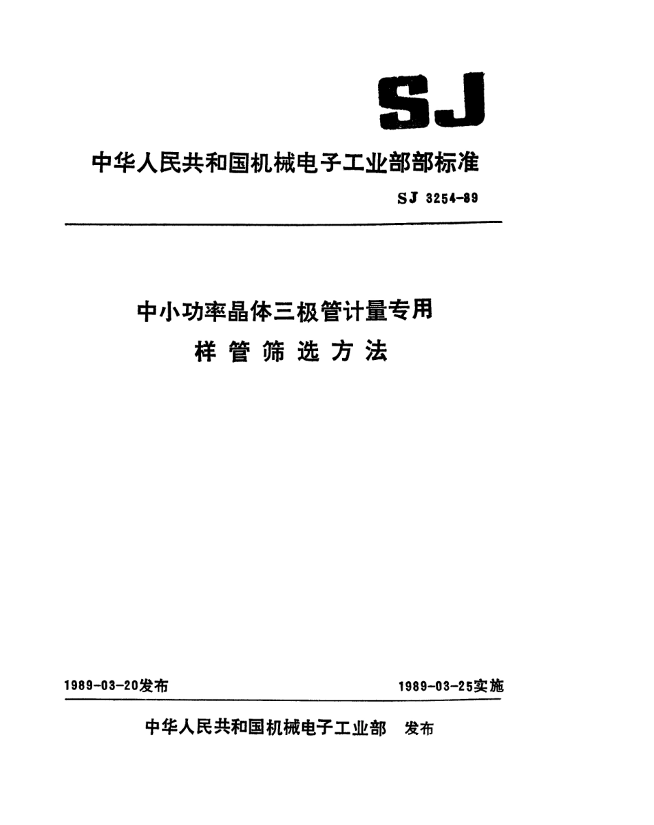 【电子行业军用标准】SJ 3254-1989 中小功率晶体三极管计量专用样管筛选方法.pdf_第1页