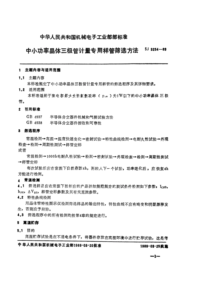 【电子行业军用标准】SJ 3254-1989 中小功率晶体三极管计量专用样管筛选方法.pdf_第2页