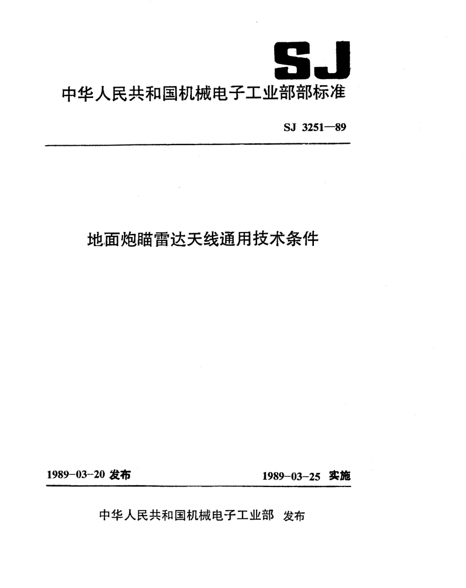 【电子行业军用标准】SJ 3251-1989 地面炮瞄雷达天线通用技术条件.pdf_第1页