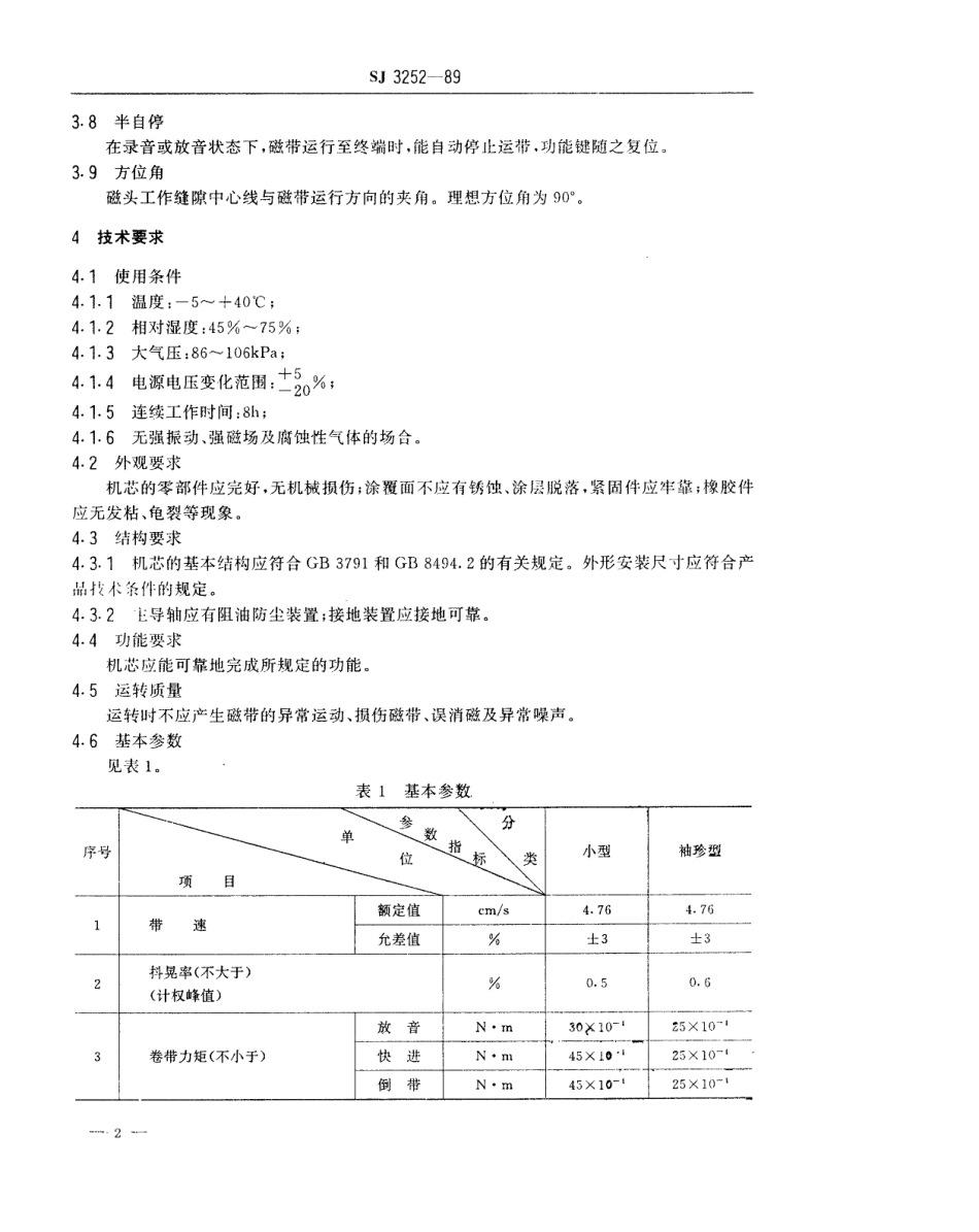 【电子行业军用标准】SJ 3252-1989 普及级小型录音机运带机构总技术条件.pdf_第2页
