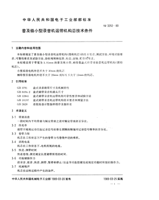 【电子行业军用标准】SJ 3252-1989 普及级小型录音机运带机构总技术条件.pdf