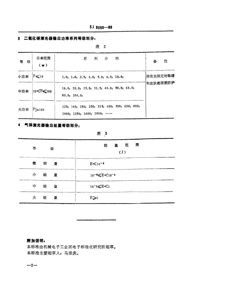 【电子行业军用标准】SJ 3250-1989 气体激光器功率系列等级和能量等级.pdf_第3页
