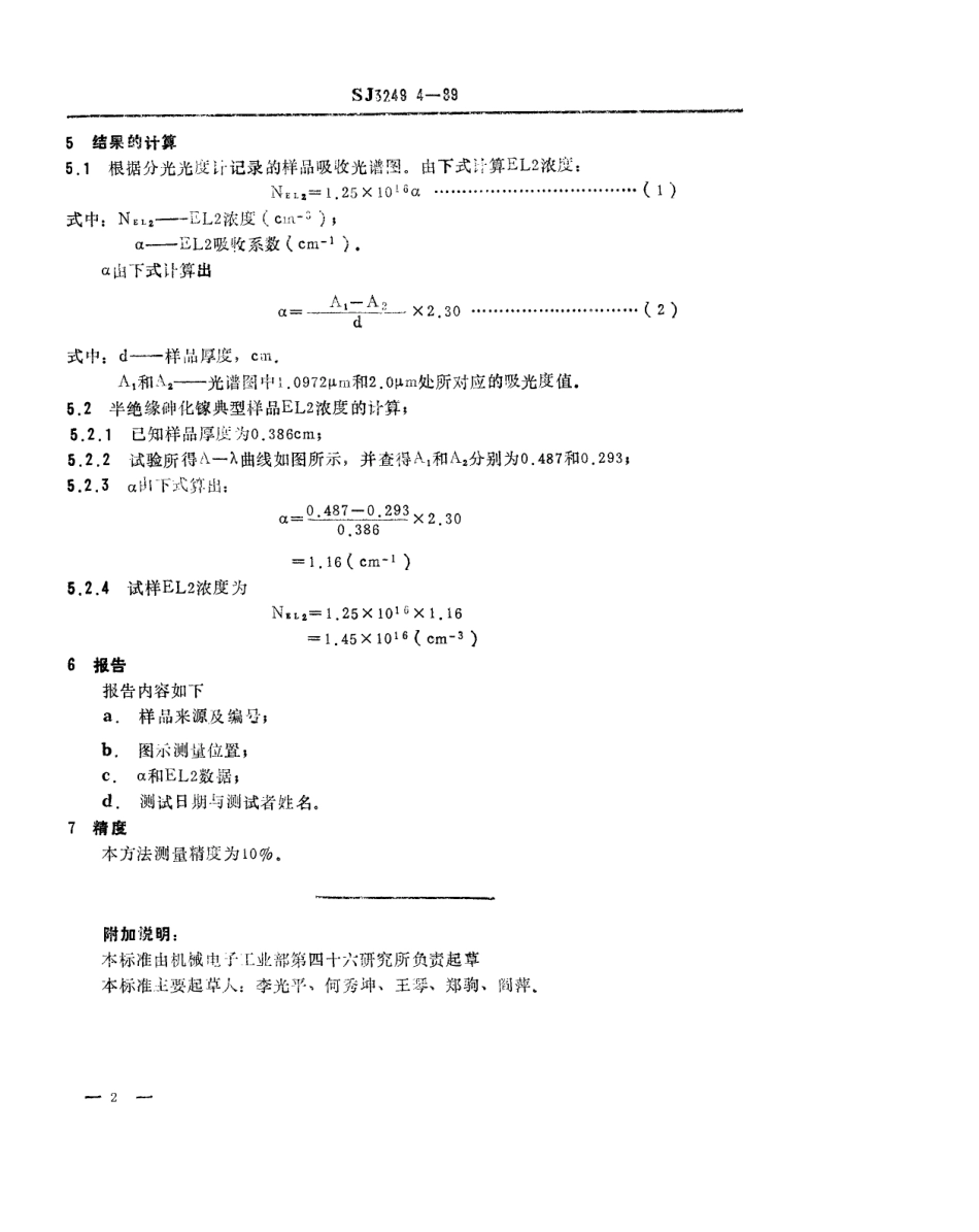 【电子行业军用标准】SJ 3249.4-1989 半绝缘砷化镓中EL2浓度的红外吸收测试方法.pdf_第2页